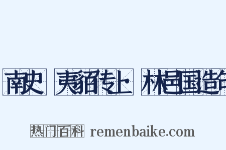 南史·夷貊传上·林邑国造句是什么意思的图片